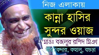 মুফতি মাওলানা মোঃ বজলুর রশিদ মিঞা | নিজ থানায় ওয়াজ করলেন|  Mufti Mawlana Md Bazlur Rashid Miya waz
