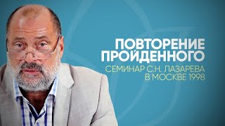 Новая рубрика "ПОВТОРЕНИЕ ПРОЙДЕННОГО" и семинар 1998 года в Москве