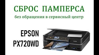 Как сбросить памперс на МФУ Epson PX720WD программой AdjProg