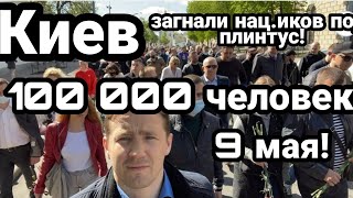 КИЕВ ОДЕССА ХАРЬКОВ ! ЗАГНАЛИ НАЦИ.КОВ ПОД ПЛИНТУС!! В ДЕНЬ ПОБЕДЫ!