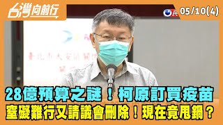 2022.05.10【台灣向前行 Part4】 28億預算之謎！柯原訂買疫苗 窒礙難行又請議會刪除！現在竟甩鍋？