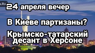 БИTBA за Украину! 24 апреля вечер В КИЕВЕ ПАРТИЗАНЫ! Арестович "России больше нечем наступать"