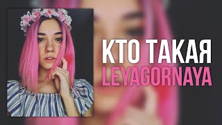 КТО ТАКАЯ LEYAGORNAYA