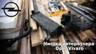 Промывка интеркулера Opel Vivaro 1.9