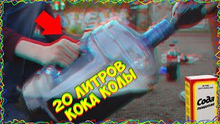 ЧТО БУДЕТ , ЕСЛИ СМЕШАТЬ 20 ЛИТРОВ КОКА КОЛЫ + СОДУ И УКСУС ?? 10000 ЛИТРОВ КОЛЫ?
