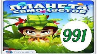 Планета самоцветов 991 уровень прохождение планета самоцветов обновление