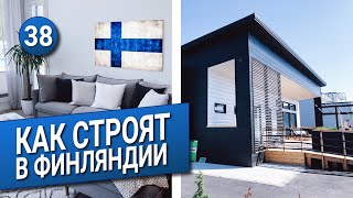 КАК строят в Финляндии? Таунхаусы и дома. Дизайн интерьера