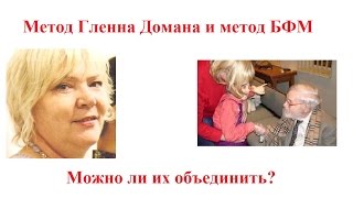 Методика Глена Домана и БФМ Надежды Лоскутовой. Как их совмещать?