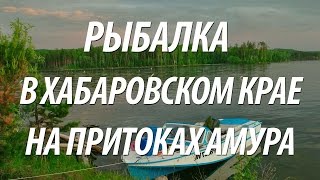 РЫБАЛКА НА АМУРЕ В ХАБАРОВСКОМ КРАЕ