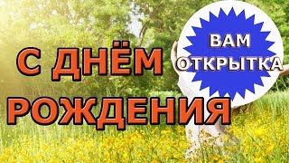 Простое поздравление с днем рождения женщине в стихах