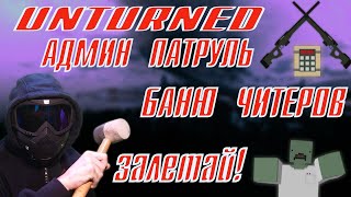 UNTURNED / АДМИН БУДНИ / ПРОВЕРКА НА ЧИТЫ / ИВЕНТЫ / ЧЕЛЛЕНДЖИ!