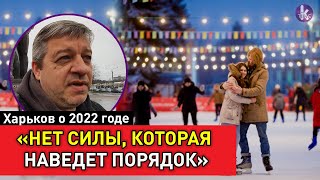 «Перестать косо смотреть на Россию». Харьков о надеждах на 2022 год