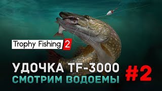 Trophy Fishing 2 #2 - Смотрим водоемы. Удочка TF-3000