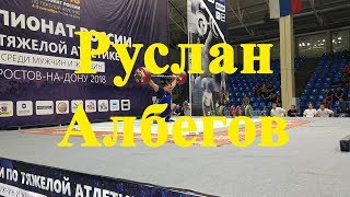 Руслан Албегов/Ruslan Albegov 9.09.2018