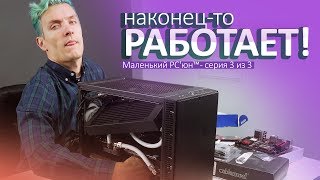 Маленький PC'юн™ - ОНО РАБОТАЕТ! - серия 3\3