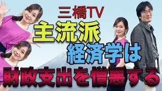三橋TV第103回【主流派経済学は財政支出を憎悪する】