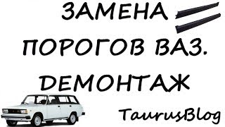 Замена порогов ВАЗ. Демонтаж.