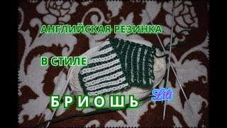 Вязание: Английская резинка в стиле БРИОШЬ