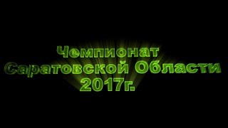 Чемпионат Саратовской области по ловле карпа с 29.06-02.07.2017г