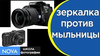 Как выбрать фотоаппарат?❖Зеркальный или мыльницу?❖|NOVA|