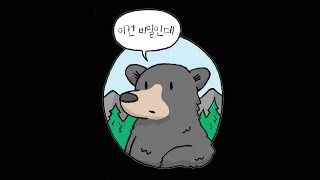 곰은 겨울에 똥을 안 싼대