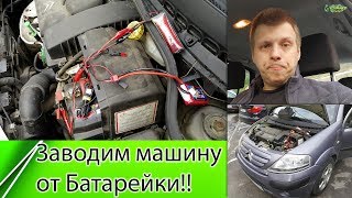 Как завести машину от батарейки ? (4K)