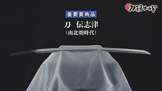 【刀剣ワールド】「刀 伝志津」重要美術品｜日本刀 YouTube動画
