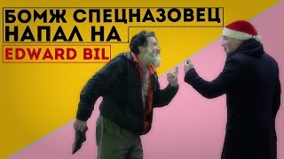 Edward Bil пранк | Топовая лесби | Напал бомж спецназовец