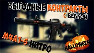 Выгодные контракты в CS:GO | M4A1-S Нитро