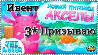 Хроники Хаоса ивент Тайна Чудовища Лагуны призываю Акселя на 3 звезды, новый питомец в игре