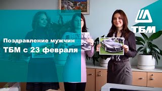 Поздравление мужчин ТБМ с 23 февраля
