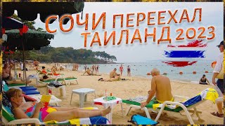 Таиланд, Паттайя или "НОВОСОЧИНСК".
