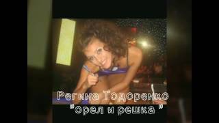 Как менялась Регина Тодоренко/Regina Todorenko/Орел и решка