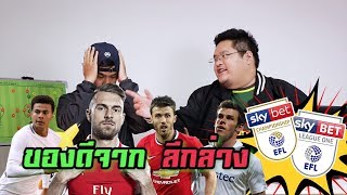 NR7ยับ : 7 นักเตะที่โดนซื้อมาจากลีกล่างแล้วปังในพรีเมียร์ลีก