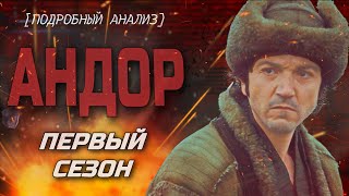 [КиноПозор] АНДОР - ВЯЛЫЕ приключения НЕВЗРАЧНОГО ГЕРОЯ на ПЛАНЕТЕ НИБИРУ (это шедевр!)