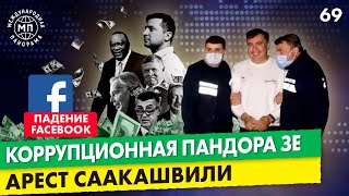 Коррупционные схемы Зеленского, арест Саакашвили, сбой Facebook и Instagram - Международная панорама
