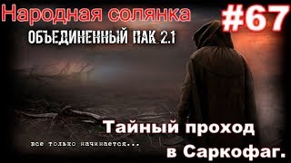 S.T.A.L.K.E.R. Народная Солянка ОП 2.1 #67. Стрелка с Тамазом, Винзор,Вольтметр. И тайник с ПЗУ в ТД