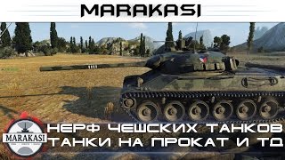 Нерф чешских танков, танки на прокат, Баланс 2.0, новая ветка World of Tanks