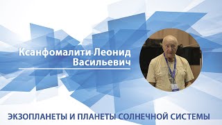 Экзопланеты и планеты Солнечной системы | Леонид Ксанфомалити. Памяти лектора