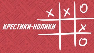 «Спартак» сыграл в футбольные крестики-нолики