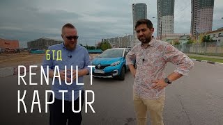 Renault Kaptur - Большой тест-драйв