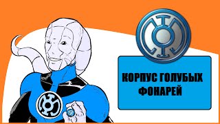 Корпус Голубых Фонарей ака Синих (Комикс-Гайд #6)