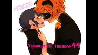 Фанфик "Принцесса"/Глава №44/Леди Баг и Кот Нуар