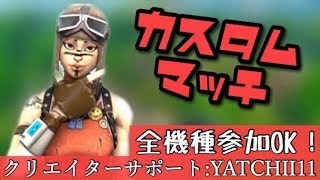 [フォートナイト]カスタムマッチ 参加型 全機種参加OK ロボット禁止 クリエイターサポート[YATCHII11]