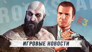Подписка Rockstar GTA+, сюжет God of War Ragnarok, подробности PS5 Pro, отмена выставки Е3!