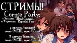 Прохождение «Corpse Party: Blood Covered... Repeated Fear» (Глава 1) [стрим]