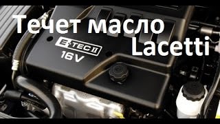 Устраняем подтеки масла Lacetii F18D3.