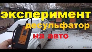 Начало эксперимента по выяснению реальности работы десульфатора на авто.