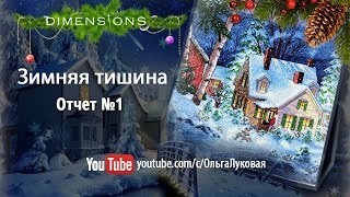 Dimensions "Winter's Hush" (08862) " Зимняя тишина"  - отчет №1