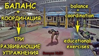 Баланс и Координация для Бойца - 3 развивающие упражнения | balance + coordination - training
